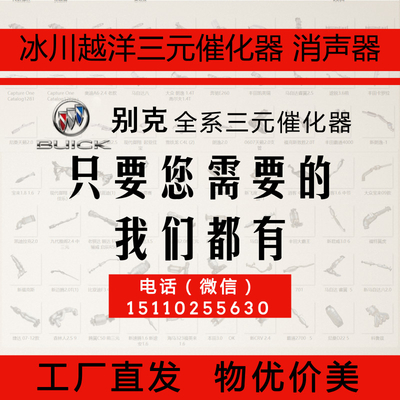 现货供应别克凯越1.6老景程三元催化器 数控模具开发100%原厂尺寸 原车原位无损安装 高效催化滤芯国五排放标准 包过尾气检测