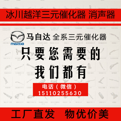 冰川越洋工厂直供老马六三元催化器 数控模具开发100%原厂尺寸 原车原位无损安装 高效催化滤芯国五排放标准 包过尾气检测