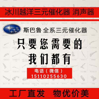 越洋工厂直供斯巴鲁系列三元催化器  数控模具开发100%原厂尺寸 原车原位无损安装 高效催化滤芯国五排放标准 包过尾气检测