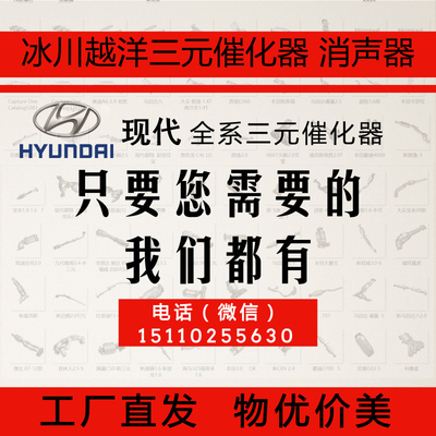 现代伊兰特系列三元催化器  数控模具开发100%原厂尺寸 原车原位无损安装 高效催化滤芯国五排放标准 包过尾气检测
